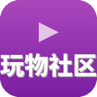 玩物社区
